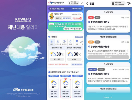 서부발전이 공공기관 최초로 개발한 '재난대응알리미' 모바일 앱. <사진=한국서부발전>